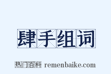 肆手组词是什么意思的图片